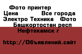 Фото принтер Canon  › Цена ­ 1 500 - Все города Электро-Техника » Фото   . Башкортостан респ.,Нефтекамск г.